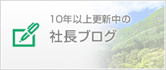 社長のブログ