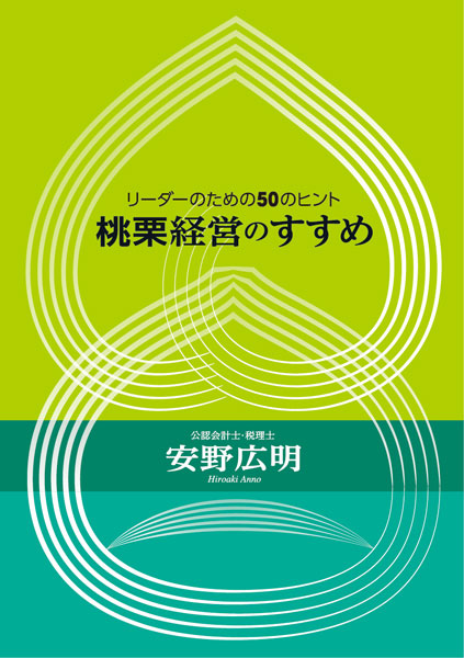 桃栗経営のすすめ　１巻