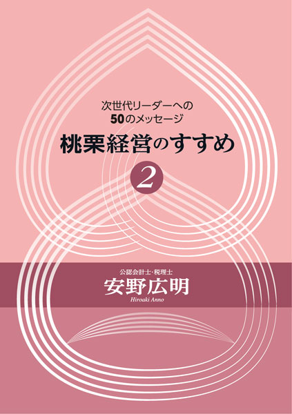 桃栗経営のすすめ　２巻