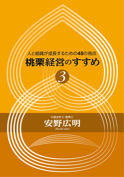 桃栗経営のすすめ　３巻