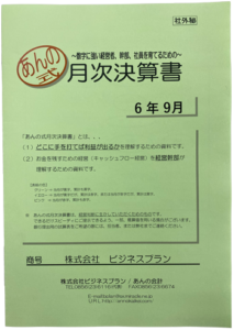 あんの式月次決算書6年9月